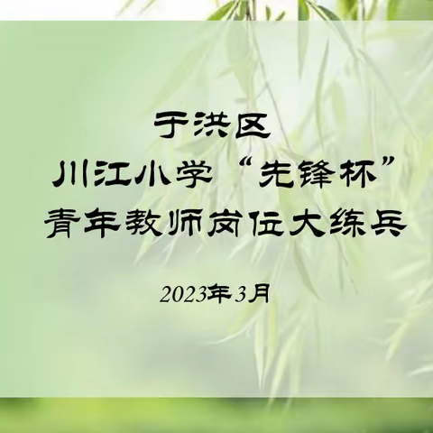 春光美如斯，新柳蓄力时——于洪区川江小学青年教师岗位大练兵活动纪实