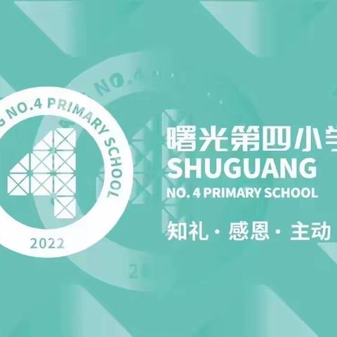 关爱学生幸福成长 · 规范办学篇丨“博美”大讲堂——“古韵生花，诗润童心”曙光第四小学诵读活动（六）