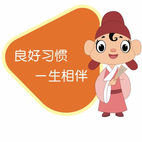 我学儒灵童 我是好孩子——迪迪四班习惯养成