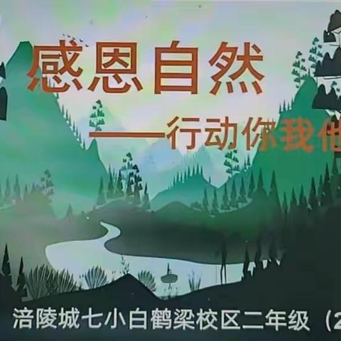 《感恩自然》——行动你我他