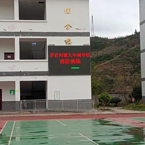消防🧯演练，防范未“燃”🔥——茅岩河镇九年制学校消防安全演练