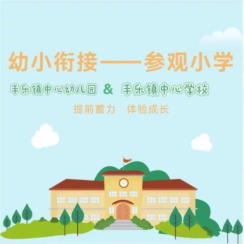 “我与小学零距离”—丰乐镇中心幼儿园大一班·幼小衔接活动