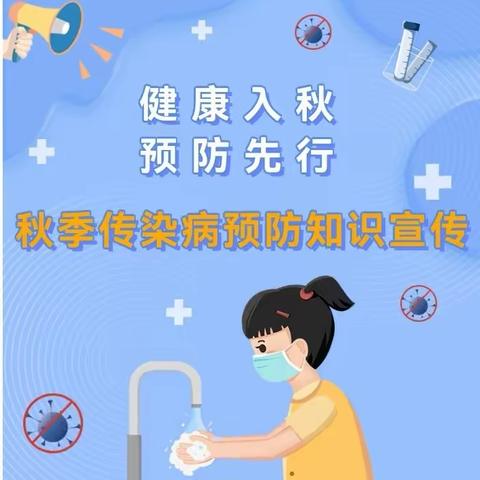 健康入秋，预防先行——丰乐镇中心幼儿园秋季传染病预防知识