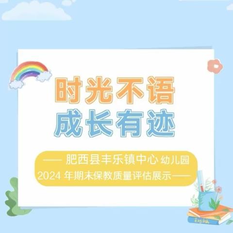 “时光不语 成长有迹” ——丰乐镇中心幼儿园 2023—2024学年第一学期 期末保教质量评估展示活动