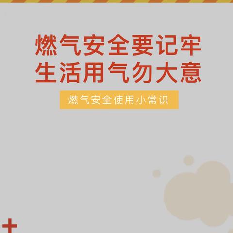 “严把燃气关，安全零距离”——阳光天使幼儿园燃气安全宣传篇