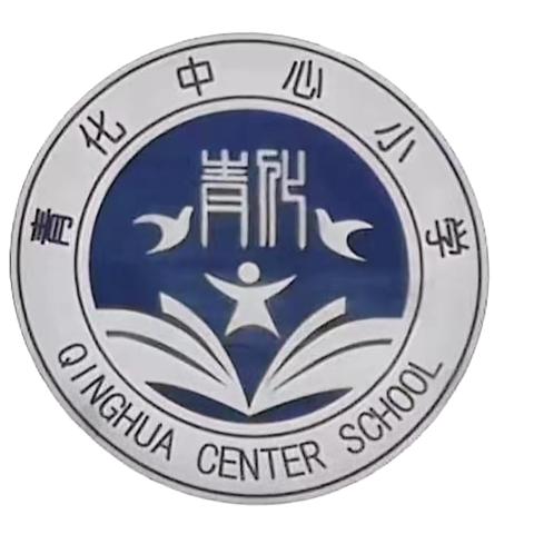 从"心"出发，携"爱"家访——青化镇中心小学暑期大家访活动纪实
