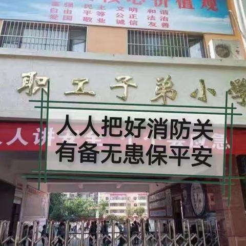 预防为主，生命至上 一一赞皇县职工子弟小学消防演练活动