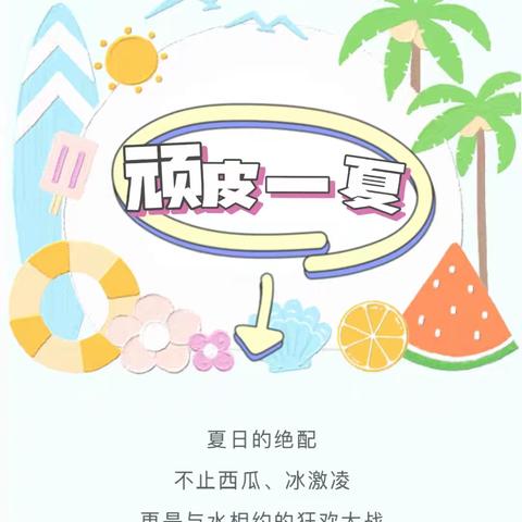 【顽皮一夏】仲夏狂欢 玩水派对——幸福家园幼儿园中五班“顽皮一夏”系列活动