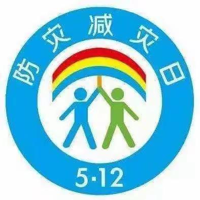 崇仙学校2023年防灾减灾日系列宣传活动