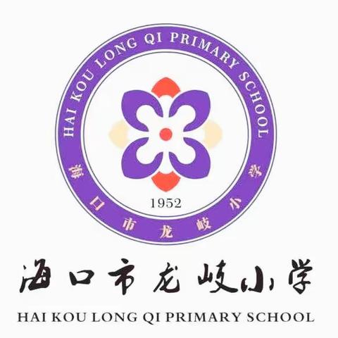 【慧雅龙岐·德育】研学旅行促成长 最美教育在路上——海口市龙岐小学之2023年研学实践活动