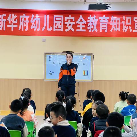 危险物品我不碰——高新华府幼儿园安全教育知识宣讲