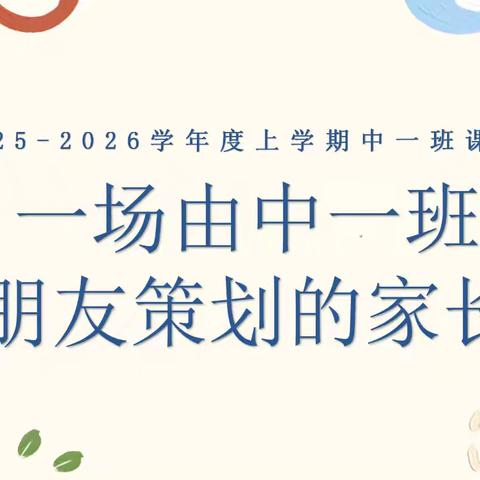 一场由中一班小朋友策划的家长会