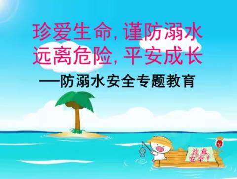 珍爱生命，谨防溺水——天津市北闸口中学防溺水安全教育