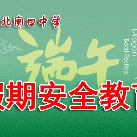 端午假期致学生家长的一封信——天津市北闸口中学假期安全教育