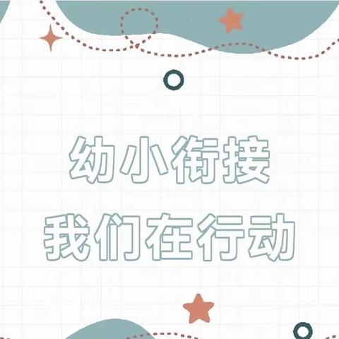 花开有时，衔接有度——商庄小学附属幼儿园幼小衔接活动