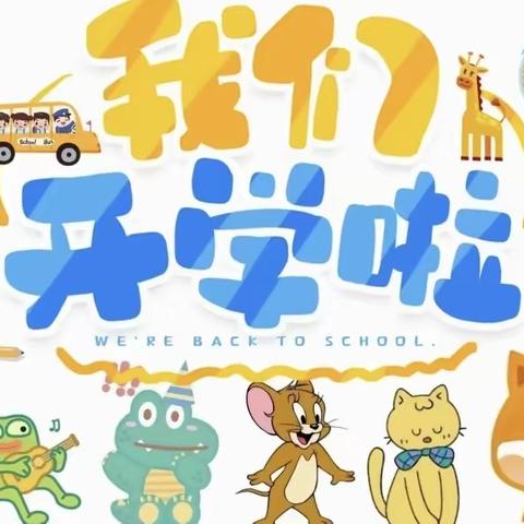 商庄小学附属幼儿园开学纪实——展望新学期，梦想新起点