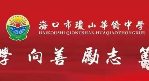 【琼侨化学】交流互鉴促提升  弦歌不辍普新篇——三校2023届高考备考化学科联合研讨活动