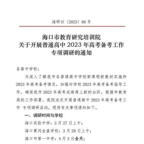 【琼侨化学】精准调研指方向，凝心聚力促提升——记海口市琼山华侨中学高三化学调研活动