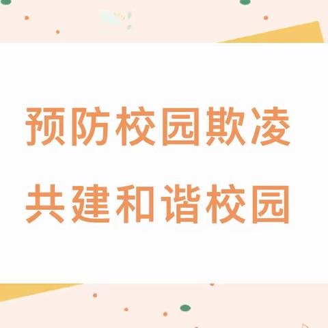 预防校园欺凌 共建和谐校园——鄢陵县海棠路小学主题教育活动