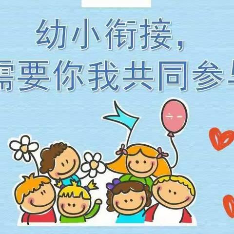 衔接有度  幼小双向奔赴——开封市柴屯小学助力幼小衔接