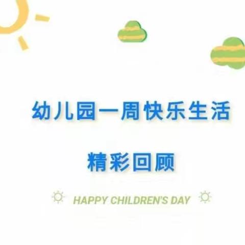 现代名人幼儿园第七周宝贝分享~
