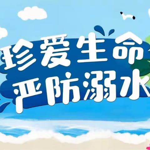 珍爱生命 预防溺水 —— 泊头市文庙镇张皇庄小学2023年防溺水专题教育活动