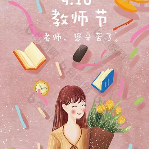 “心怀皓月     致敬师恩 ”  一一   下碑寺乡庆祝第39个教师节暨表彰大会纪实