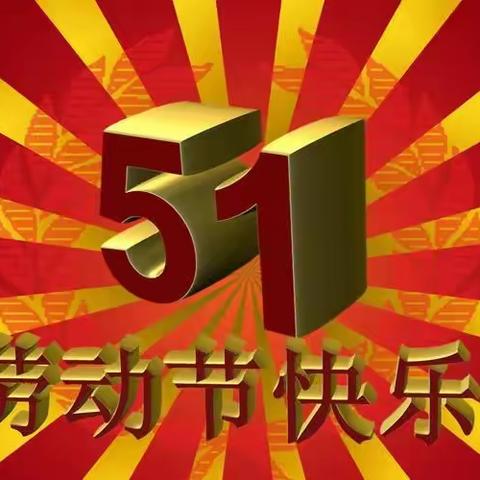 下碑寺石灰窑小学五一假期安全教育告家长书：快乐五一，安全第一！