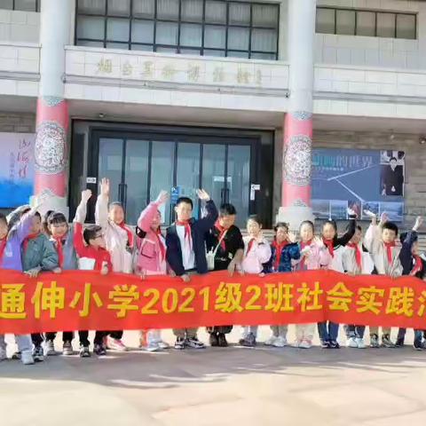 通伸小学2021级2班社会实践活动