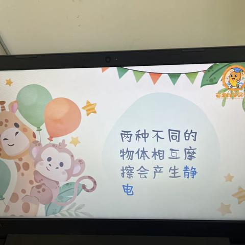 桦南县实验幼儿园中三班科学探索《摩擦生电》