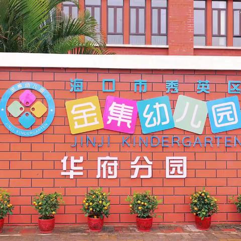 “用心回望  向新前行”———海口市秀英区金集幼儿园华府分园2023—2024学年度第二学期期末总结大会