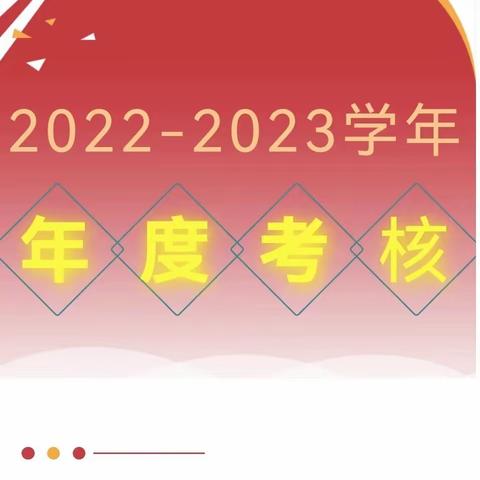 年度考核促提升 砥砺前行谱新篇——冯原镇中学2022—2023年度考核