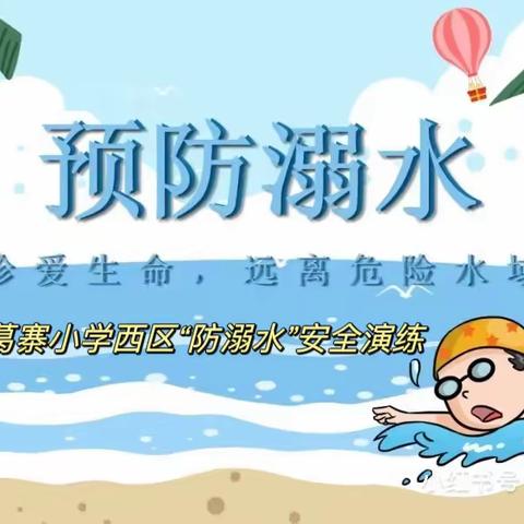 防溺水安全知识进校园及“防溺水”安全演练——葛寨小学西区