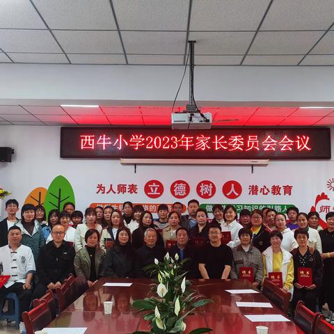 家校同心 携手同行——西牛小学2023年春季校级家委会座谈会