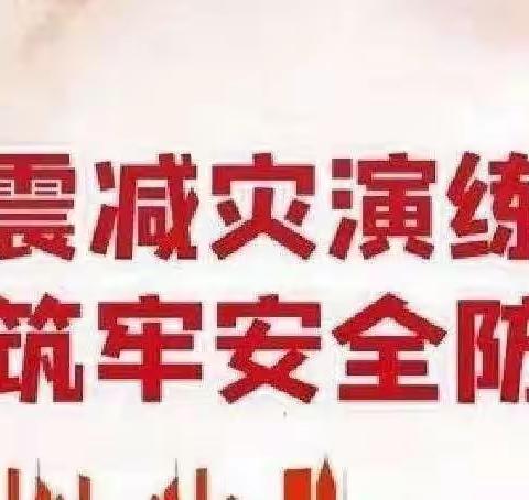 【宫尹小学】“防震记于心，演练践于行”防震演练活动