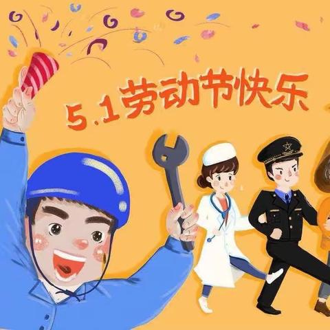 【宫尹小学】“快乐迎五一，劳动润童心” 居家系列活动