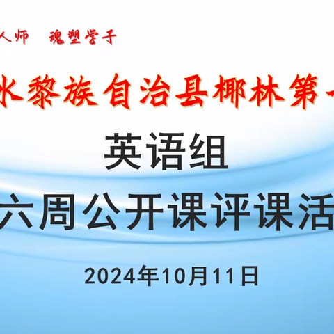 椰林第一小学﻿英语科组第六周公开课活动——小课题研究课简报（一）