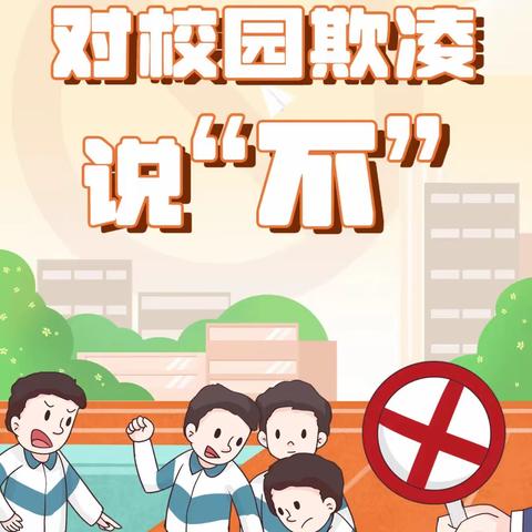 前麻达峪小学预防校园欺凌致家长一封信