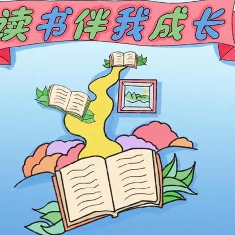 “阅读伴我成长 书香润我心田 ” 前麻小学“世界读书日”活动