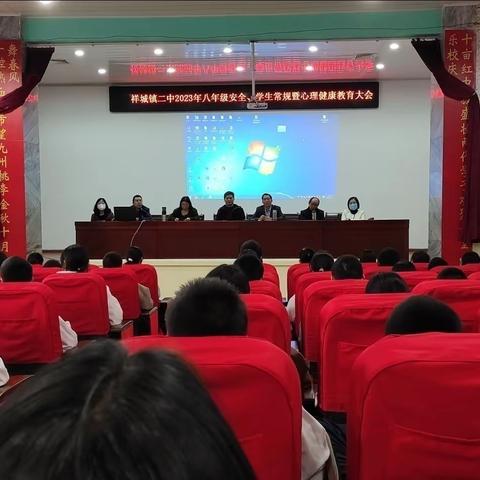 祥城镇二中2023年八年级全体学生安全、学习常规暨心理健康教育大会