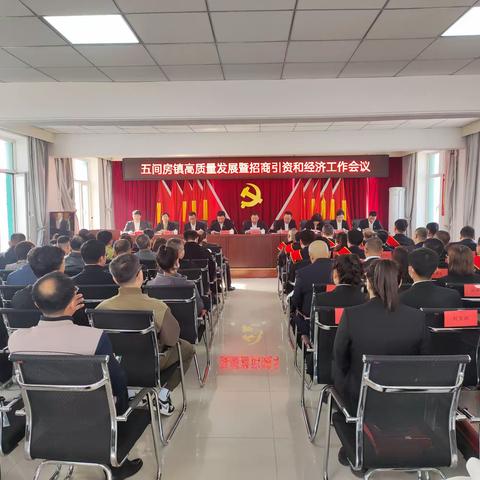 五间房镇召开高质量发展暨招商引资和经济工作会议