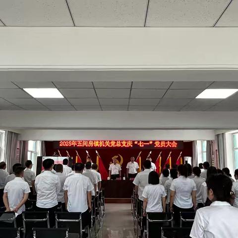 五间房镇机关党总支开展庆 "七一"主题党员大会