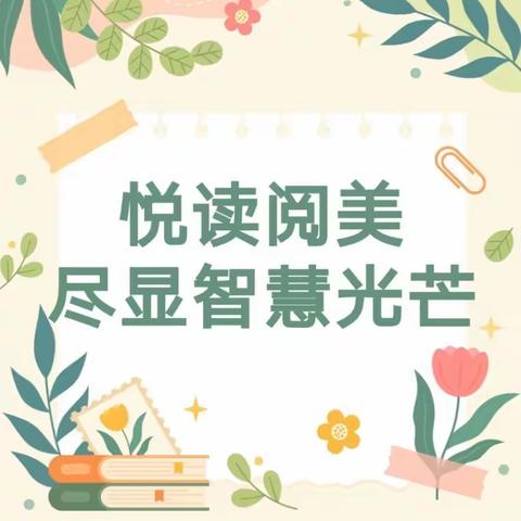 悦读阅美  尽显智慧光芒 ——野鸡铺小学三月读书活动