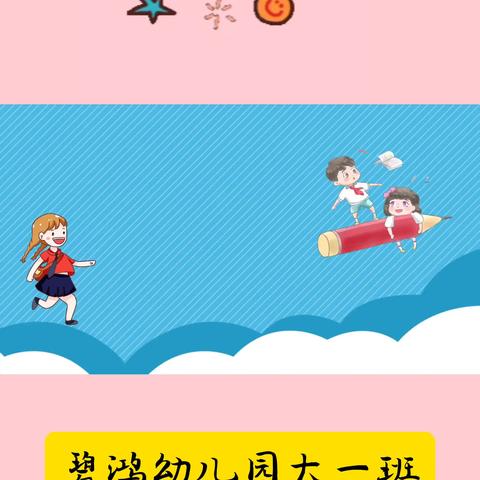 碧鸿幼儿园大一班九月活动集锦