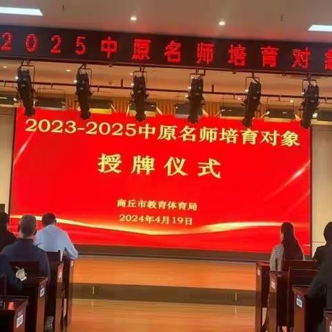 奋楫笃行同发展  名师授牌启新篇 ——王美阁名师工作室参加2023--2025中原名师培育对象授牌仪式