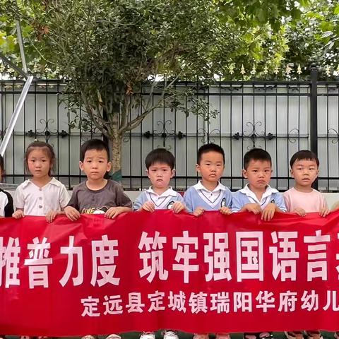 加大推普力度  筑牢强国语言基石—定远县定城镇瑞阳华府幼儿园第27届推普周活动