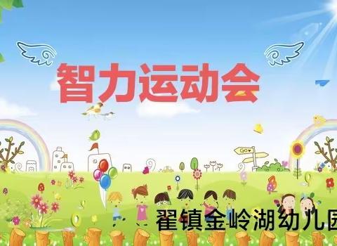 微光点点，聚星辰一片——金岭湖幼儿园智力运动会