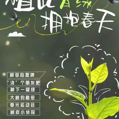 拥抱春天，“植”此青绿——明达街小学植树节主题升旗仪式