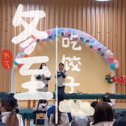 饺香满园迎冬至 饺艺比拼乐滋滋——希语树幼儿园迎冬至主题活动