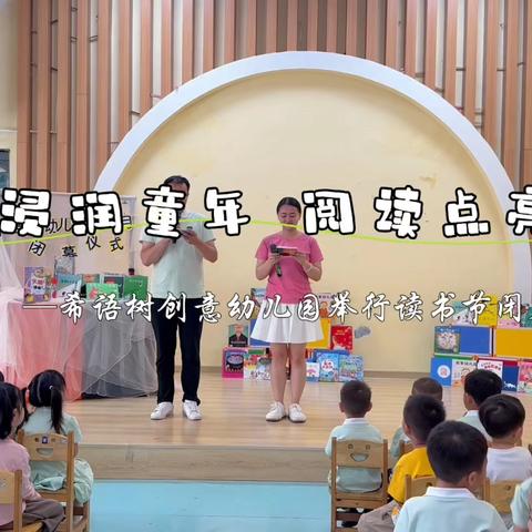 书香润童年    阅读点亮人生 ——希语树幼儿园读书月闭幕式侧记